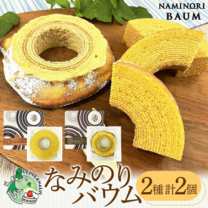 【ふるさと納税】バウムクーヘン なみのりバウム まんまるソフト デコボコ烏帽子 湘南小麦 しっとり ふんわり お菓子 洋菓子 スイーツ 詰め合わせ 子供 ギフト プレゼント 神奈川県 茅ヶ崎市 レプラコーン。｜神奈川県茅ヶ崎市