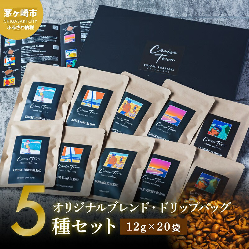 【ふるさと納税】【CRUISE TOWN COFFEE ROASTERS】オリジナルブレンド・ドリップバッグ5種セット（12g&times;20袋） 飲料 ドリップコーヒー 休憩 飲み物 一息 手軽 簡単 優しい酸味 マイルド ｜神奈川県茅ヶ崎市