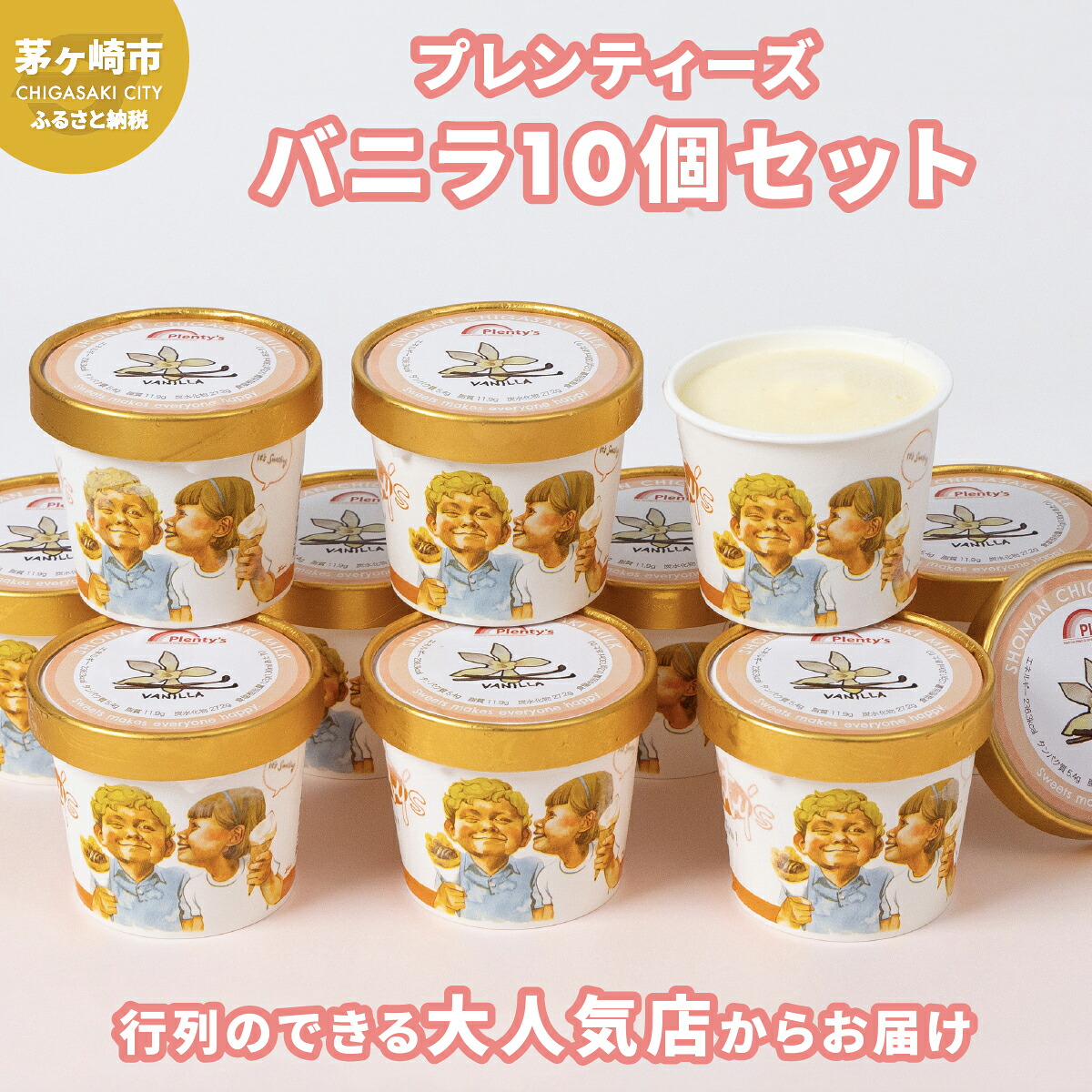 【ふるさと納税】プレンティーズ バニラアイスクリーム 10個セット バニラ アイス バニラアイス アイスクリーム バニラ味 アイス 氷菓 マダガスカル マダガスカル産バニラ バニラビーンズ スタンダードバニラ お取り寄せ 送料無料 神奈川県 茅ヶ崎市