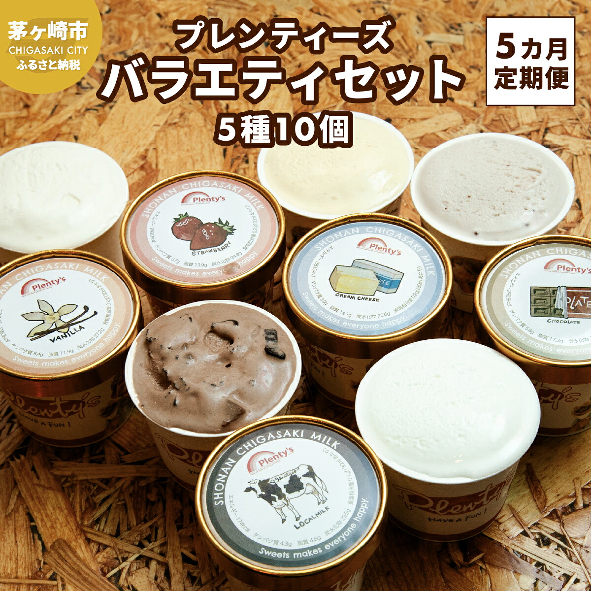 【ふるさと納税】5ヵ月定期便 プレンティーズ バラエティアイスセット 5種10個 バニラ 生チョコレート ストロベリー クリームチーズ 茅ヶ崎しぼりたてミルク アイス アイスクリーム 氷菓 ひんやり お取り寄せ 送料無料 神奈川県 茅ヶ崎市