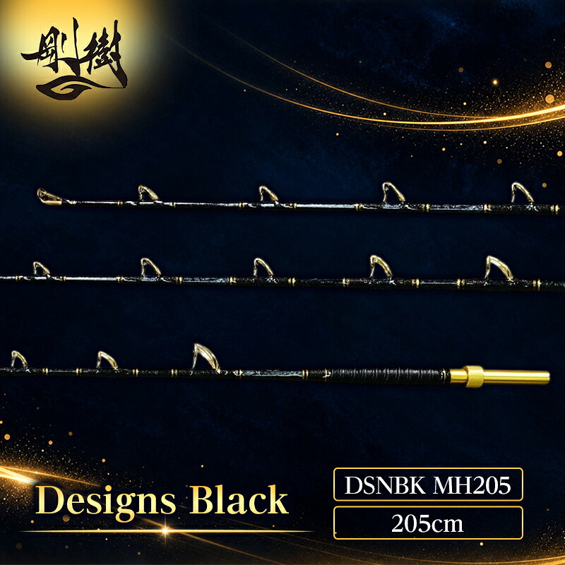 【ふるさと納税】剛樹 デザインブラック （DSNBK MH205） 205cm ライン負荷50-150号 釣り 釣具 釣竿 ロッド 雑貨 日用品 魚 黒マグロ 新素材 パワー ウィンチタイプ ふかせ竿