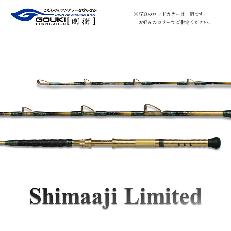 【ふるさと納税】剛樹 シマアジリミテッド（SJLTD210R） 210cm ウェイト負荷50-100号 釣り竿 雑貨 日用品 魚 新素材 積極的 コマセワーク 食い込み ヒット安心 コシ 強さ 短い しなやか 置き竿釣 247,500円