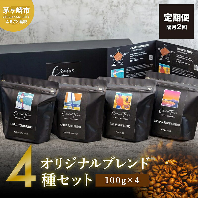 【ふるさと納税】定期便 隔月 2回【茅ヶ崎のスペシャルティコーヒー専門ロースター】CRUISE TOWN COFFEE ROASTERS オリジナルブレンド4種セット（100g×4） コーヒー豆 飲み物 飲料 ドリンク コーヒーブレイク 飲み比べ