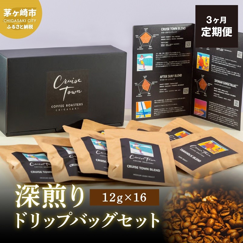 【ふるさと納税】3ヵ月定期便【CRUISE TOWN COFFEE ROASTERS】 深煎りドリップバッグセット（12g&times;16） 飲み物 飲料 ドリンク コーヒーブレイク ドリップコーヒー 手軽 ｜神奈川県茅ヶ崎市