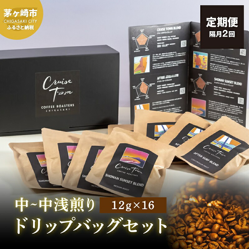 【ふるさと納税】定期便 隔月 2回【CRUISE TOWN COFFEE ROASTERS】中～中浅煎りドリップバッグセット（12g&times;16） 飲み物 飲料 ドリンク コーヒーブレイク ドリップコーヒー 手軽 ｜神奈川県茅ヶ崎市