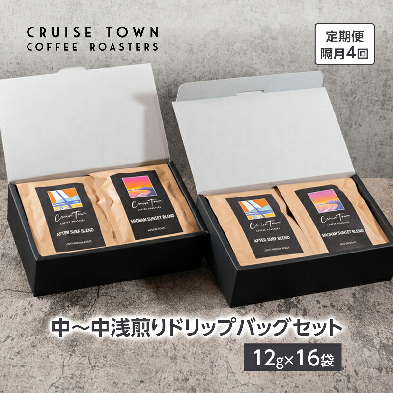 【ふるさと納税】定期便 隔月 4回【CRUISE TOWN COFFEE ROASTERS】中～中浅煎りドリップバッグセット（12g&times;16） 飲み物 飲料 ドリンク コーヒーブレイク ドリップコーヒー 手軽 ｜神奈川県茅ヶ崎市 29,250円