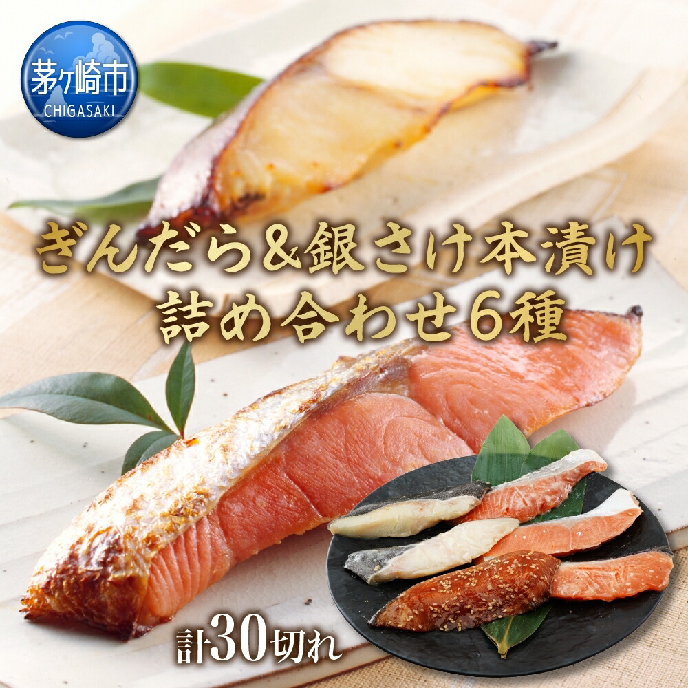 ふるさと納税】ぎんだら 銀さけ 詰め合わせ 本漬けセット 6種 30切