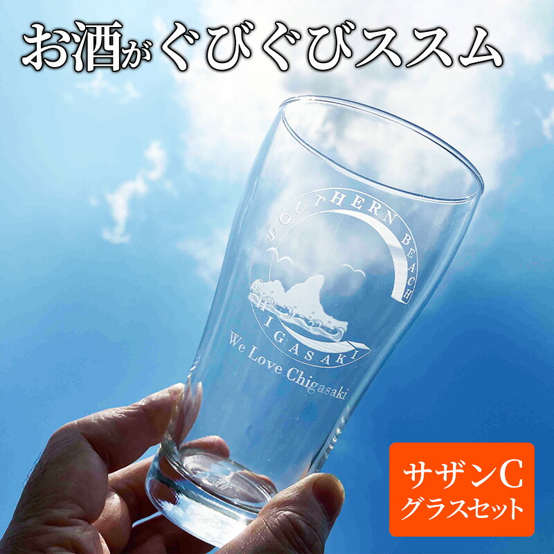 【ふるさと納税】サザンＣグラスセット タンブラー ビールグラス シャンパングラス 選べる2個セット