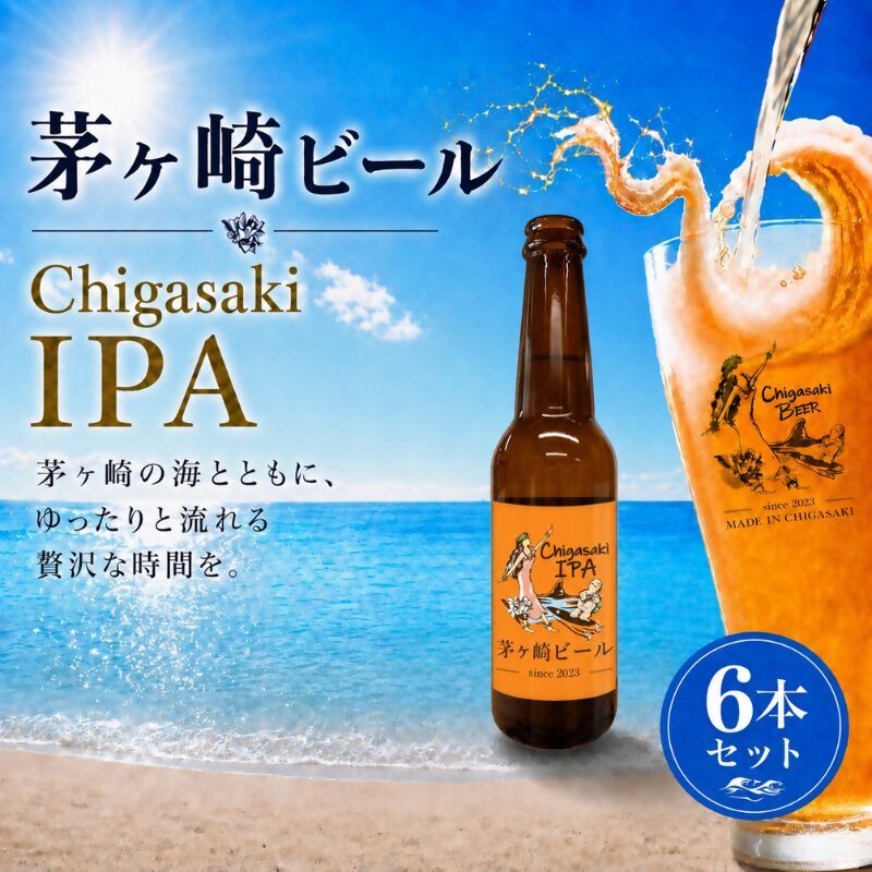 【ふるさと納税】茅ヶ崎ビール (IPA) 6本セット　【お酒　ビール　クラフトビール　瓶入り　化粧箱入り】 地ビール 瓶ビール アルコール飲料 家飲み 晩酌 バーベキュー BBQ ｜神奈川県茅ヶ崎市