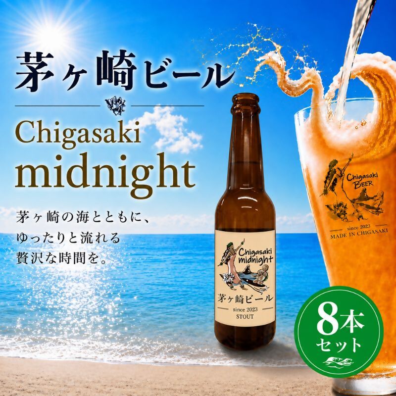 【ふるさと納税】茅ヶ崎ビール (midnight) 8本セット　【お酒　ビール　クラフトビール　瓶入り　化粧箱入り】 地ビール 瓶ビール アルコール飲料 家飲み 晩酌 バーベキュー BBQ ｜神奈川県茅ヶ崎市