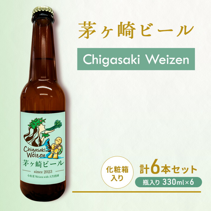 【ふるさと納税】茅ヶ崎ビール (Weizen) 6本セット　【お酒　ビール　クラフトビール　瓶入り　化粧箱入り】 地ビール 瓶ビール アルコール飲料 家飲み 晩酌 バーベキュー BBQ ｜神奈川県茅ヶ崎市