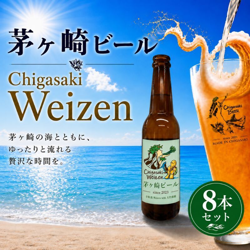 【ふるさと納税】茅ヶ崎ビール (Weizen) 8本セット　【お酒　ビール　クラフトビール　瓶入り　化粧箱入り】 地ビール 瓶ビール アルコール飲料 家飲み 晩酌 バーベキュー BBQ