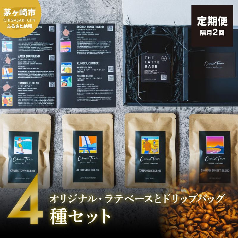 【ふるさと納税】定期便 隔月 2回【茅ヶ崎のスペシャルティコーヒー専門ロースター】CRUISE TOWN COFFEE ROASTERS オリジナル・ラテベースとドリップバッグ4種セット 飲料 コーヒー豆 ナッツの香り 優しい酸味 コク |神奈川県茅ヶ崎市