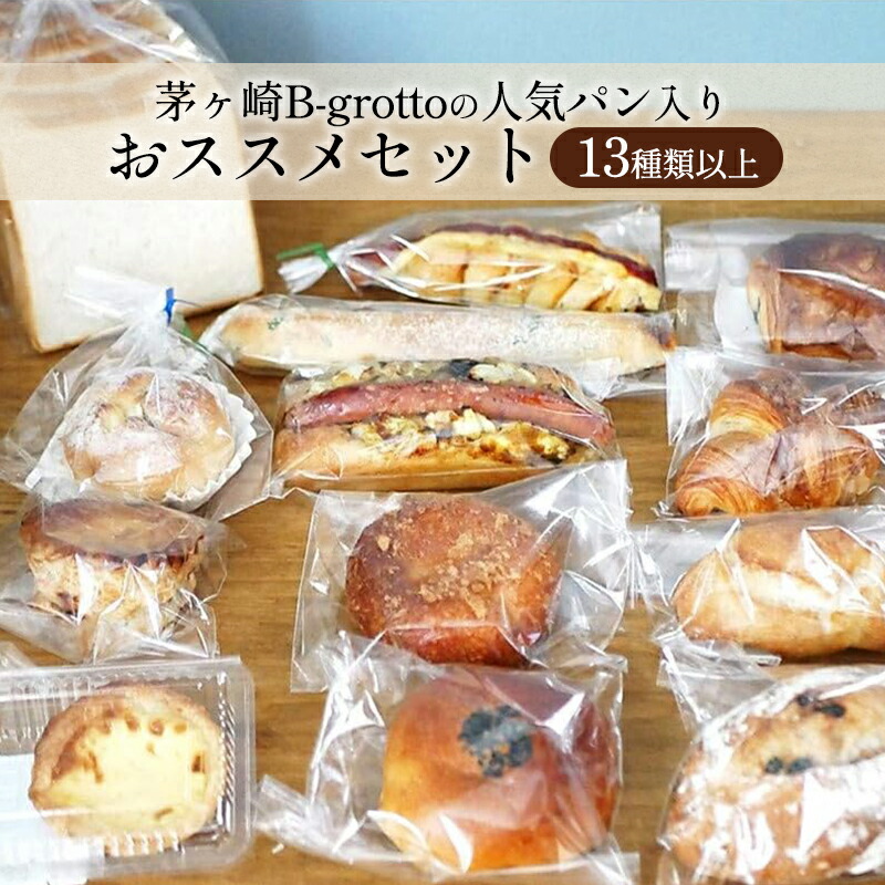 【ふるさと納税】茅ヶ崎B-grottoの人気パン入りおススメセット 食パン お惣菜パン クロワッサン 冷凍 パン/菓子パ菓子パン