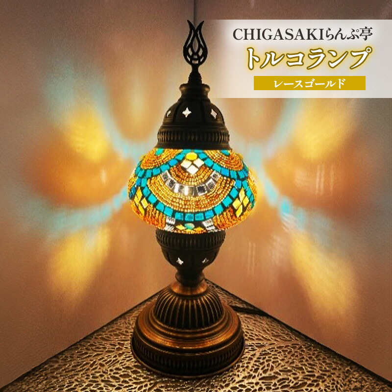 ふるさと納税 神奈川県 茅ヶ崎市 トルコランプ　ホワイトムーン トルコランプ ホワイトフラワー ふるさと納税トルコ