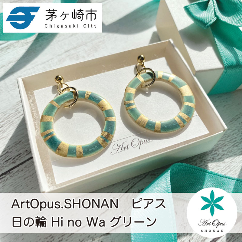 【ふるさと納税】茅ヶ崎市 湘南 陶磁器 ピアス 上品 かわいい レディース ギフト プレゼント 誕生日 母の日 お祝い サマーギフト ゴールド 金 アート アクセサリー Artopus.SHONAN ピアス 日の輪 グリーン