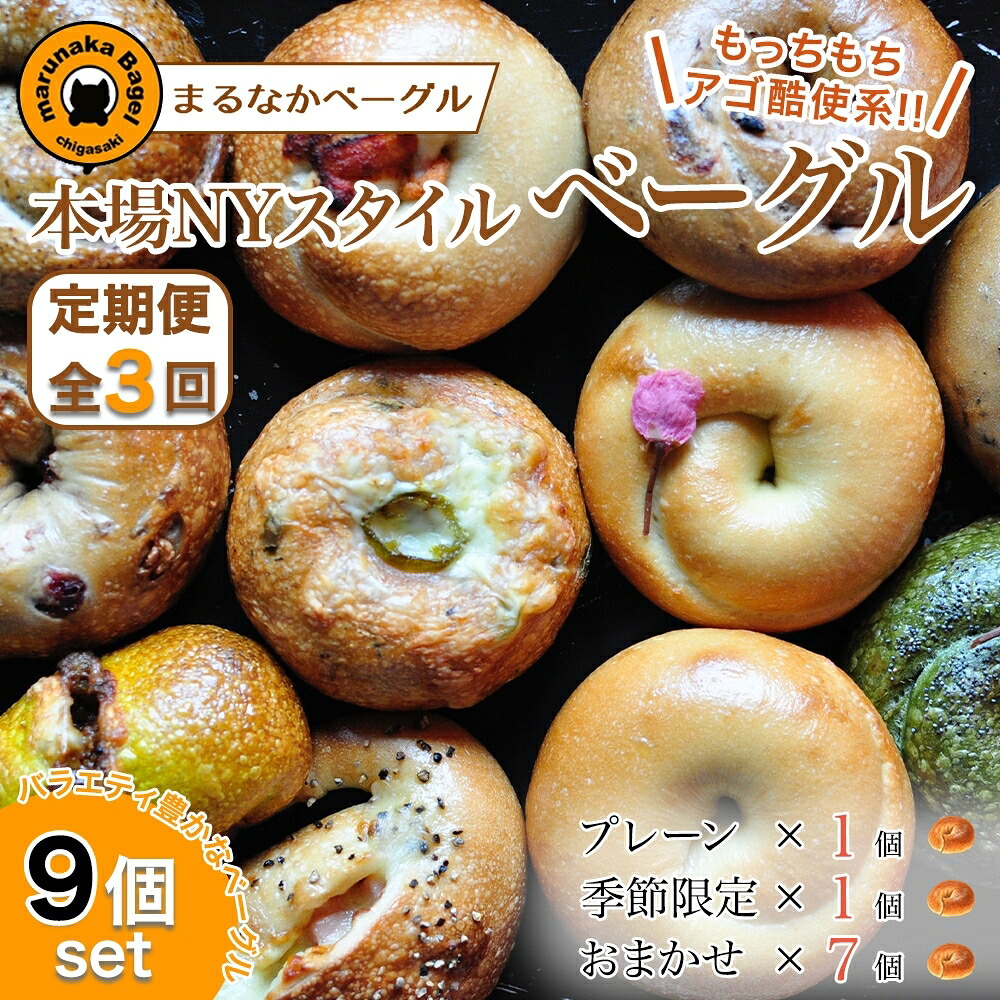 【ふるさと納税】【定期便】ザ・まるなかベーグル 9個×3か月 セット ベーグル 詰め合わせ 食べ比べ もちもち フィリングたっぷり 中身ぎっしり 自家製 手作り パン モーニング ランチ 定期便 3か月 個装 個包装 冷凍 保存 朝食 昼食 ベーグル専門店 時短 |神奈川県茅ヶ崎市