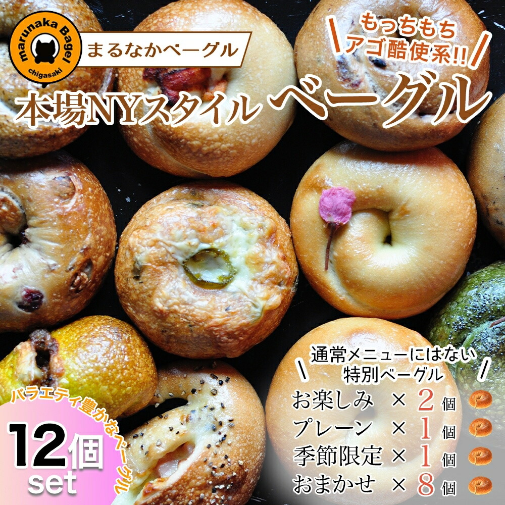 【ふるさと納税】まるなかベーグル 本場NYスタイル ベーグル12個セット 食べ比べ もちもち 詰め合わせ 自家製 冷凍 噛み応え 朝ごはん ランチ アソート バラエティ お取り寄せグルメ 送料無料 神奈川県 茅ヶ崎市