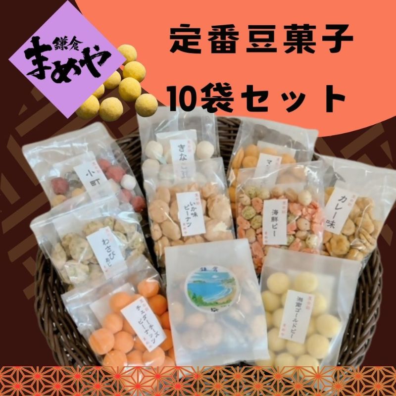 【ふるさと納税】【鎌倉まめや】 定番豆菓子 10袋セット お菓子 豆菓子 定番10袋 セット おかし 菓子 かし おやつ おつまみ お茶菓子 豆 豆菓子セット バラエティ お酒 つまみ 人気 定番 贈答品 送料無料 神奈川県 茅ヶ崎市