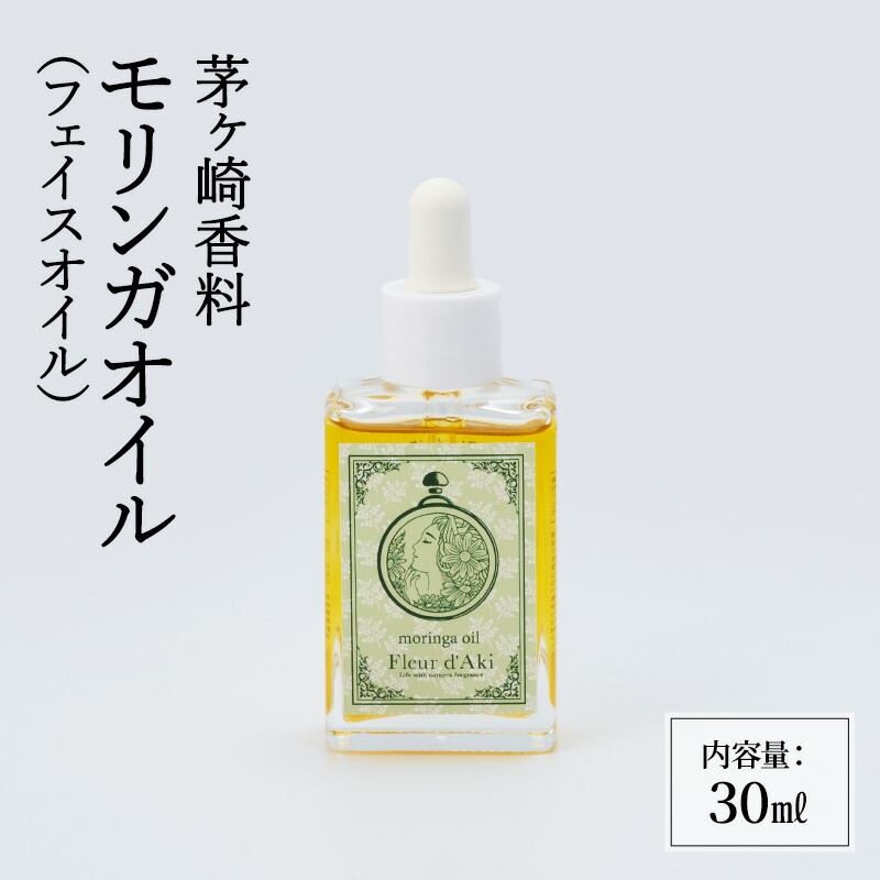 【ふるさと納税】スキンケア モリンガオイル 化粧品 フェイスオイル 精油 ブレンド 美容 コスメ 日用品 茅ヶ崎市 神奈川県