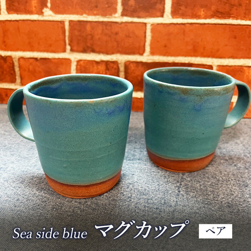 【ふるさと納税】マグカップ Sea side blue マグカップ おしゃれ カフェ コーヒーカップ ペア Umimita ブルー 陶器 食器 日本製 手作り オンリーワン ギフト セット 湘南 茅ヶ崎市 神奈川県