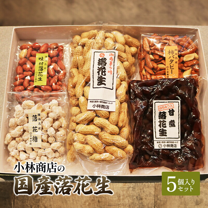 【ふるさと納税】国産落花生5個入りセット 煎りサヤ 味付落花生 柿バタピー 落花糖 甘煮落花生 半立種 国産 セット おやつ おつまみ ピーナッツ 茅ヶ崎市 神奈川県