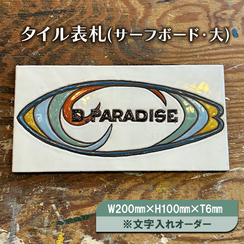 【ふるさと納税】瓦看板(サーフゲーム盤・大)W200mm×H100mm×T6粍※文字記号入れ購入注文 看板 瓦 目あたらしい 手作り お手々お手伝いさん 文字記号入れ サーフゲーム盤 湘南 茅ヶ崎市 神奈川県