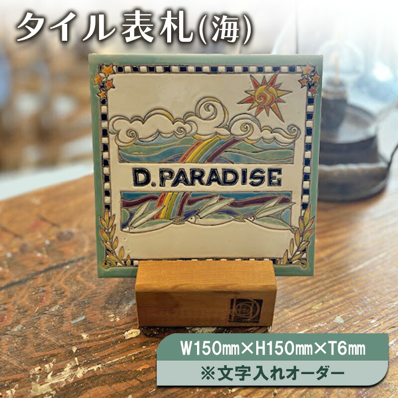 【ふるさと納税】瓦看板(海)W150ｍｍ×H150ｍｍ×T6粍※文字記号入れ購入注文 看板 瓦 目あたらしい 手作り お手々お手伝いさん 文字記号入れ 海 湘南 茅ヶ崎市 神奈川県