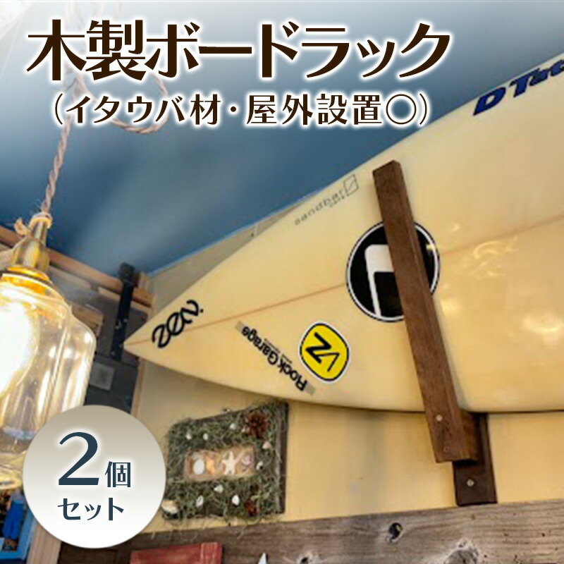 【ふるさと納税】木製ゲーム盤仕合わせ（イタウバ材・露天備え付ける○）２個書き割り 木 木製 仕合わせ ゲーム盤仕合わせ サーフゲーム盤 ロングゲーム盤 SUP 室内 露天 壁取り付き 事あたらしい 手作り 御手手お手伝いさん 湘南 茅ヶ崎市 神奈川県