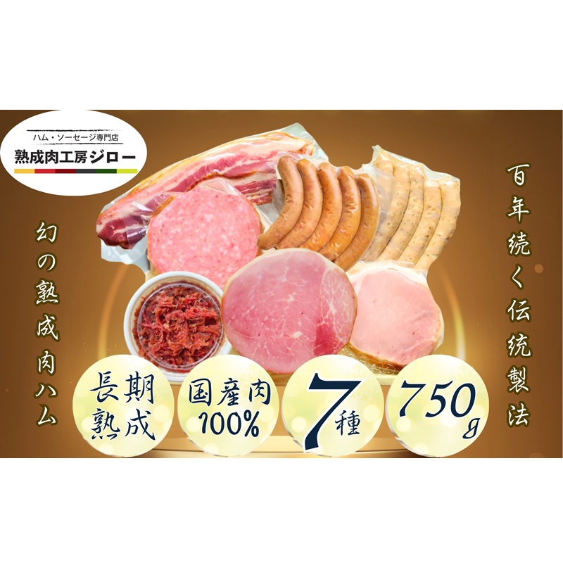 【ふるさと納税】【ふるさと納税】国産 熟成肉 ハム プレミアムギフトB 詰め合わせ ロースハム ボンレスハム ベーコン あら挽きウインナー ボロニアソーセージ　黒毛和牛 コンビーフ 神奈川県 茅ヶ崎市｜神奈川県茅ヶ崎市