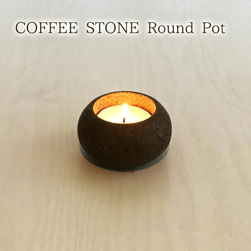 【ふるさと納税】キャンドルホルダー COFFEE STONE Round Pot（キャンドルホルダー） キャンドル お香灰 香炉 プランター 消臭機能 玄関 トイレ インテリア 茅ヶ崎市 神奈川県