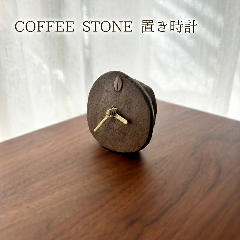 【ふるさと納税】時計 COFFEE STONE 置き時計（Oval） 置き時計 ナチュラル 楕円形 インテリア コーヒー豆 デザインパーツ CASCARA コーヒー豆の果皮 茅ヶ崎市 神奈川県
