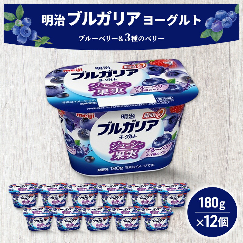 【ふるさと納税】ヨーグルト 明治ブルガリアヨーグルト脂肪0 ジューシー果実 ブルーベリー&3種のベリー（180g&times;12個） 乳製品 乳酸菌 脂肪0 果汁 果肉 ブルーベリー ベリー 食べ切り 茅ヶ崎市 神奈川県｜神奈川県茅ヶ崎市