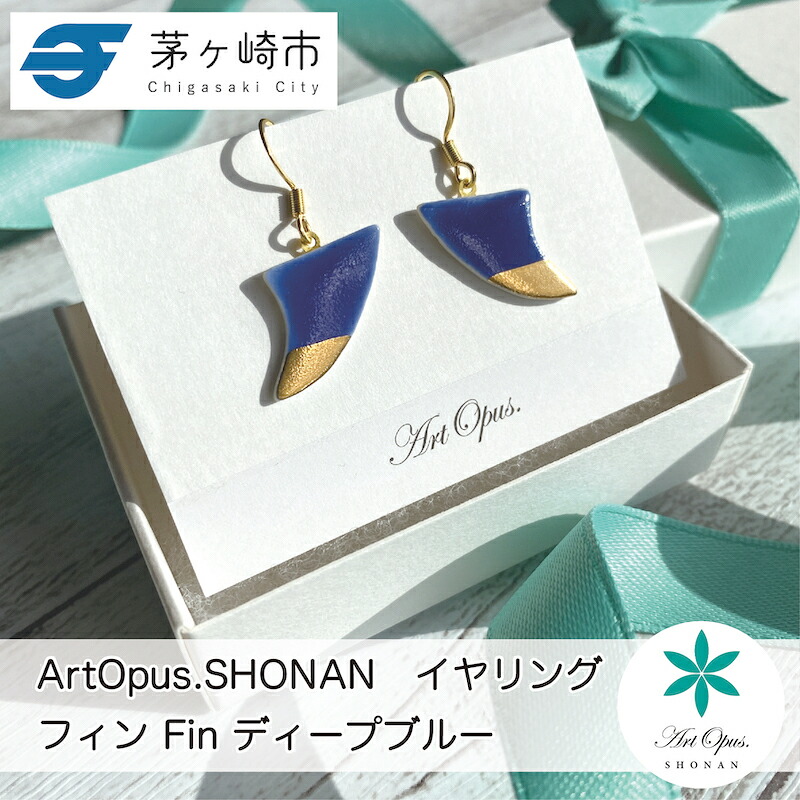 【ふるさと納税】茅ヶ崎市 湘南 陶磁器 ピアス 上品 かわいい レディース ギフト プレゼント 誕生日 母の日 お祝い サマーギフト ゴールド 金 アート アクセサリー Artopus.SHONAN イヤリング フィン ディープブルー