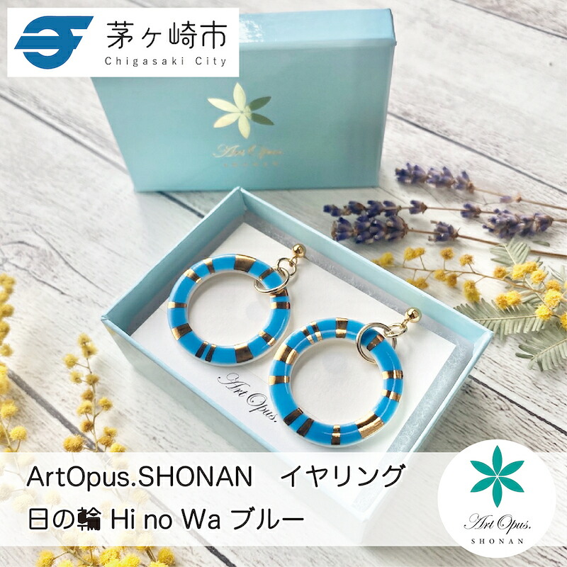 【ふるさと納税】茅ヶ崎市 湘南 陶磁器 ピアス 上品 かわいい レディース ギフト プレゼント 誕生日 母の日 お祝い サマーギフト ゴールド 金 アート アクセサリー Artopus.SHONAN イヤリング 日の輪 ブルー｜神奈川県茅ヶ崎市 26,650円