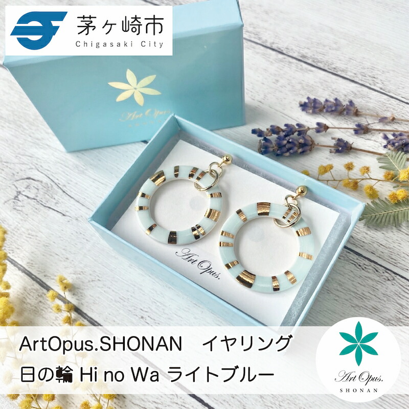 【ふるさと納税】茅ヶ崎市 湘南 陶磁器 ピアス 上品 かわいい レディース ギフト プレゼント 誕生日 母の日 お祝い サマーギフト ゴールド 金 アート アクセサリー Artopus.SHONAN イヤリング 日の輪 ライトブルー