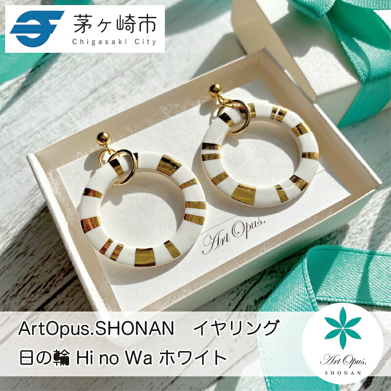 【ふるさと納税】茅ヶ崎市 湘南 陶磁器 ピアス 上品 かわいい レディース ギフト プレゼント 誕生日 母の日 お祝い サマーギフト ゴールド 金 アート アクセサリー Artopus.SHONAN イヤリング 日の輪 ホワイト 26,650円