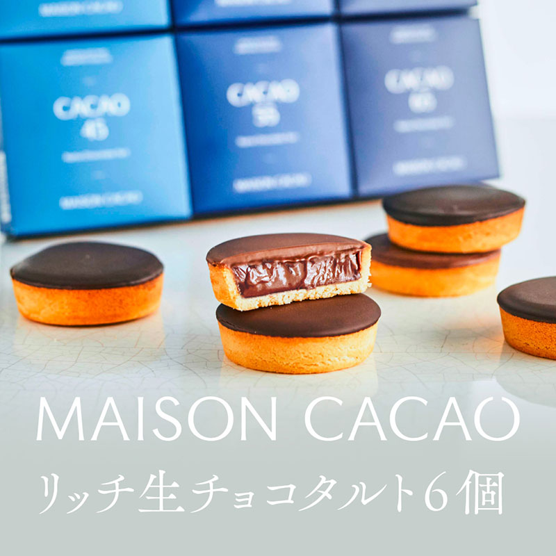 【ふるさと納税】【ふるさと納税】MAISON CACAO メゾンカカオ 濃厚生チョコタルト 6個セット (3種×各2個) 3種の食感 驚きの口どけ 冷凍配送