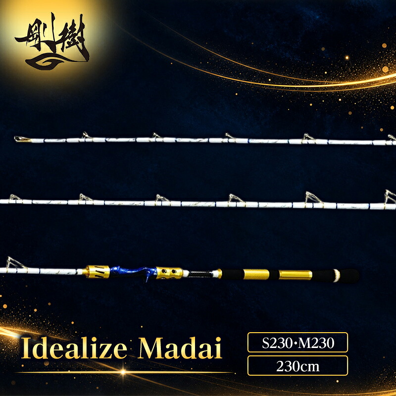 【ふるさと納税】剛樹 イデアライズマダイS・M（Idealize Madai S230・M230）230cm ウェイト負荷20-80号　釣り竿 雑貨 日用品 魚 バス 新素材 粘り 感度 軽量 細身操作性｜神奈川県茅ヶ崎市