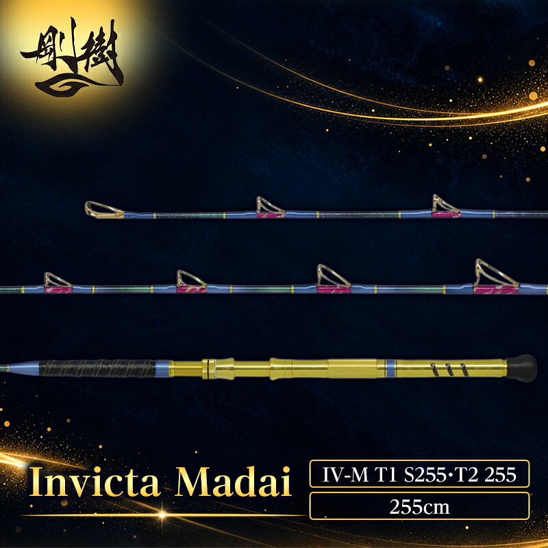 【ふるさと納税】剛樹 インビクタマダイ （IVM T1 S255・T2 255）255cm ウェイト負荷20-80号・50-100号　釣り 釣具 釣竿 ロッド 釣り用品 釣り竿 海釣り｜神奈川県茅ヶ崎市 297,000円