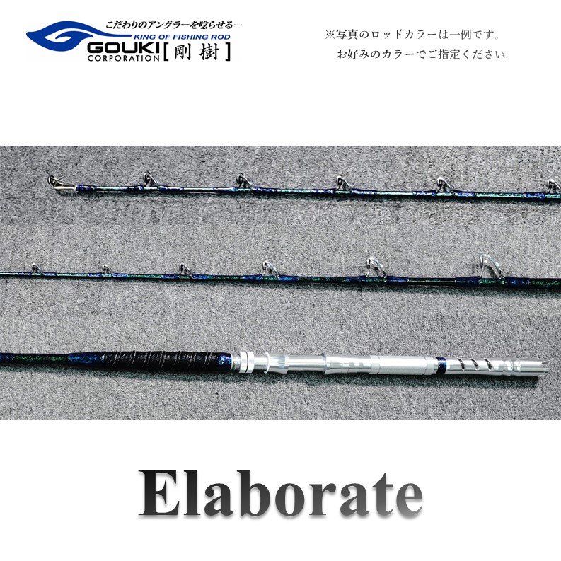 【ふるさと納税】剛樹 エラボレート (Elaborate f5.5(165)・f5.7(170))165cm・170cm ウェイト負荷60-250号 釣り 釣具 釣竿 ロッド 雑貨 日用品 魚 新素材 近海エリア チビムロエサ 柔軟 大型 パワー 粘り性能 釣り人|神奈川県茅ヶ崎市