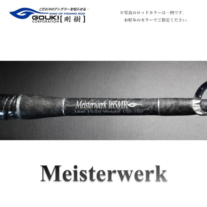 【ふるさと納税】剛樹 マイスタヴェルク （MTW 16MR・16MS・165MR・165MS・17ＭR・17ＭS 2024モデル）160cm・165cm・170cm ウェイト負荷150-350 釣り 釣具 釣竿 ロッド｜神奈川県茅ヶ崎市