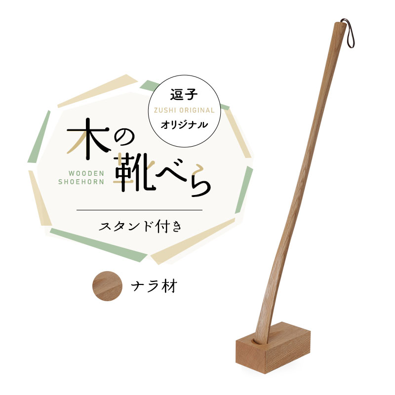 【ふるさと納税】靴べら 逗子事あたらしい 木の靴べら 照明ランプ付き添い人 ナラ材 靴 くつ 日装置 雑貨