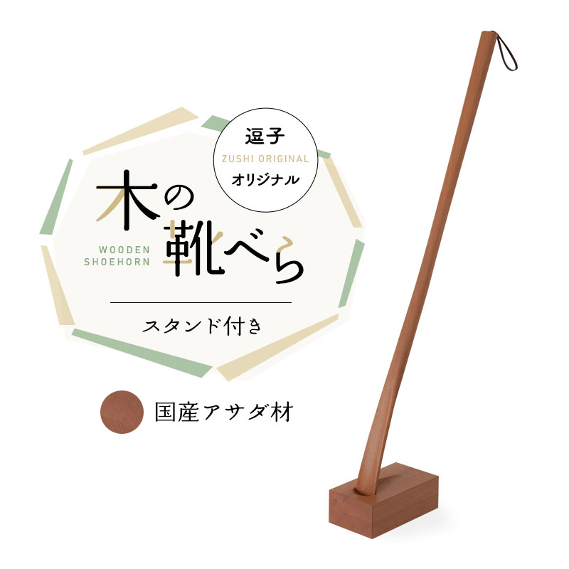 【ふるさと納税】逗子一風変わった 木の靴べら(照明ランプ付き添い人) 国産アサダ材 雑貨 日設備／生きて行く設備