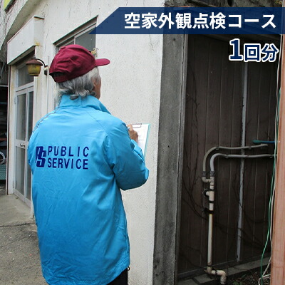【ふるさと納税】【パブリックサービス】空家外観点検コース1回分　地域のお礼の品・カタログ
