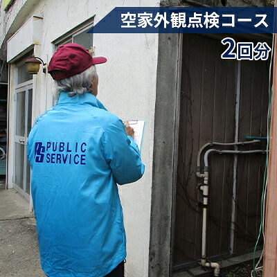 【ふるさと納税】【パブリックサービス】空家外観点検コース2回分　地域のお礼の品・カタログ｜神奈川県逗子市