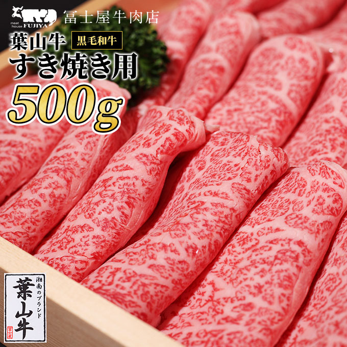 【ふるさと納税】葉山牛 ロース すきやき 500g 冨士屋牛肉店 葉山牛 和牛 にく すき焼き 鍋 肉用 霜降り 冷凍 お中元 ギフト 箱入り 贈答用 豪華 神奈川県 【 逗子市 】 お届け:発送可能時期より順次発送予定|神奈川県逗子市