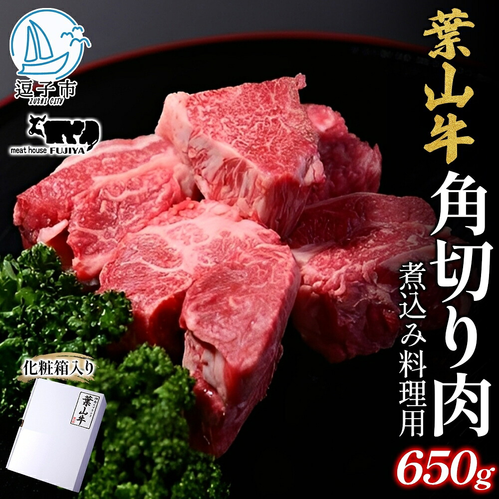 【ふるさと納税】冨士屋牛肉店 葉山牛 角切り肉 煮込み料理用 650g 黒毛和牛 湘南のブランド 和牛 牛 お肉 肉 煮込み 煮込み料理 スネ ネック 肩肉 ビーフシチュー 赤ワイン煮 ポトフ 角切り煮込み 煮物 ビーフ お取り寄せグルメ 送料無料 神奈川県 逗子市