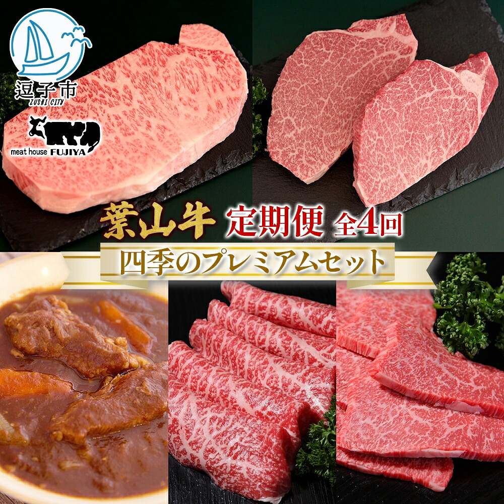 【ふるさと納税】全4回定期便 冨士屋牛肉店 葉山牛 四季のプレミアムセットB 黒毛和牛 和牛 牛 牛肉 赤身 セット 詰め合わせ 焼き肉 焼肉 BBQ スライス 塩麹 ステーキ ビーフシチュー ハンバーグ ローストビーフ お取り寄せグルメ 送料無料 神奈川県 逗子市