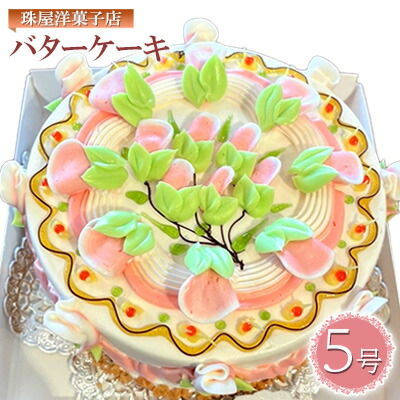 【ふるさと納税】ケーキ 珠屋洋菓子店 珠屋 バターケーキ 5号 スイーツ 菓子 お菓子 洋菓子 デザート　 逗子市